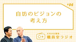 #06【お寺悩み相談】ビジョンづくりは自坊の「近現代史」に注目！｜未来の住職塾職員室ラジオ