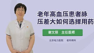 老年高血压患者脉压差大如何选择用药 谢文丽 北京电力医院