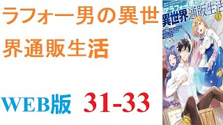 【朗読】わけも分からず異世界に転移してしまったアラフォー独身男のケンイチは、転移の際に授かったネット通販能力によって魔物が蠢く危険な森の中から無事脱出する。WEB版 31-33