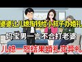 偏心婆婆让儿媳掏钱给小叔子办婚礼，妈宝男一言不合还打人，儿媳一怒结果婚礼变葬礼！【土豆和小曼】