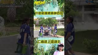 峮峮補妝ing 仁甫遞上妹妹最愛的還魂丸【 @HungerGames123  】 #shorts #峮峮