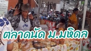 ตลาดนัด ม.มหิดล ศาลายา