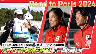 オリンピック出場権を巡る数秒差の決着！カヌーアジア選手権｜TEAM JAPAN CAM