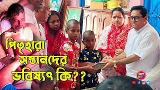 ওড়াকান্দি বারুণী মেলায় মৃত দীনেশ বিশ্বাসের সন্তানদের ভবিষ্যৎ কি!! ঠাকুরবাড়ি থেকে প্রশংসনীয় পদক্ষেপ