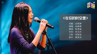 【SG:SW 2021《最高人气奖》投选】《在你的时空里》词曲：白㛓旖