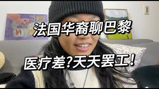 法国华裔聊巴黎现状 欧洲还值得移民吗？