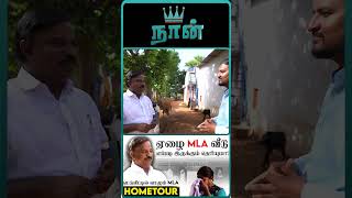 ஒரு பையன காப்பாத்திட்ட.. ஆனா ஒருத்தன விட்டுட்டியே! | CPM Tamil Nadu MLA Chinnadurai House Tour