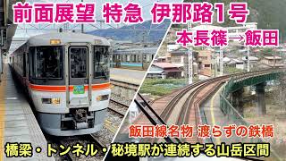 【前面展望】特急伊那路1号 飯田線 本長篠→飯田 橋梁・トンネル・秘境駅が連続する全国屈指の山岳区間 See Japan by train “Ltd. Exp. Inaji No.1 for Iida