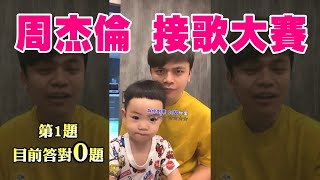 【七月半】#117 周杰倫接歌大賽週：10題可以答對幾題？