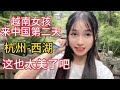 越南女孩来中国的第二天杭州-西湖 这儿也太美了吧《 鲜鲜中越情 》