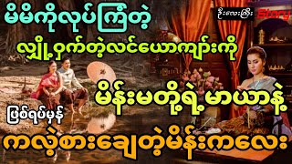 မိမိကိုလုပ်ကြံတဲ့ယောကျာ်းကို မိန်းမတို့ရဲ့မာယာနဲ့ကလဲ့စားချေတဲ့ မိန်းကလေး (ဖြစ်ရပ်မှန်) အစအဆုံး