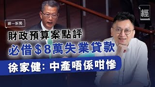 財政預算案2021派錢點評 徐家健﹕赤字下$5000消費劵值得鼓勵；中產唔係咁慘；失業者必借貸款投資再增值 | 股票印花稅 | iBond |港交所【經一拆局】