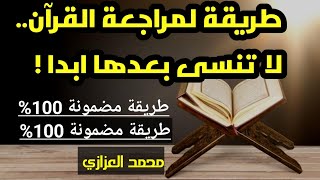 أقوى طريقة لمراجعة القرآن الكريم وتثبيت الحفظ مدى الحياة! جرّبها الآن! #محمد_العزازي