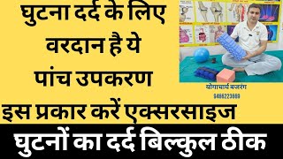 घुटनों का दर्द बिल्कुल ठीक करें। ये 5 उपकरण वरदान है। घुटनों के ओप्रेशन से बचाएंगे। योगाचार्य बजरंग।