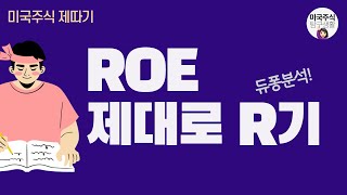 [미국주식 제따기] ROE만 제대로 이해해도 손해는 안 본다? ROE를 쪼개서 보자!