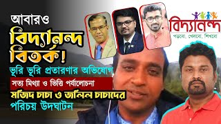 আবারও নতুন বিদ্যানন্দ বিতর্ক ! ভুরি ভুরি প্রতারণার অভিযোগের সত্য মিথ্যা পর্যালোচনা I