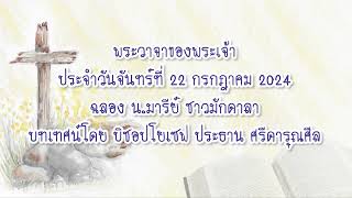 พระวาจาของพระเจ้าประจำวันจันทร์ที่ 22 กรกฎาคม 2024