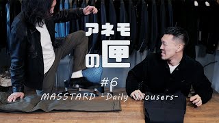 【アネモの匣】# 6 遂にMASSTARDからパンツが登場｜コダワリ詰まってます！