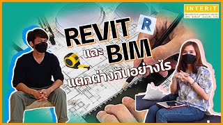 ITR CHANNEL | EP.16 ตอน โปรแกรม Revit กับ BIM แตกต่างกันอย่างไร