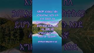 የእግዚአብሔር ቃል |ሁሌም ሊታወሱ የሚገባቸው |  የመጽሐፍ ቅዱስ ጥቅሶች | መጽሐፍ ቅዱስ  |  ጥቅሶች |1ኛ የዮሐንስ መልእክት 4 | Abigiya tube