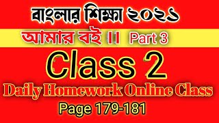 Class 2 Amar Bangla Boi Part 3 ।। homeworkonlineclassroom