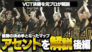 【VCT決勝】優勝の決め手となった最終マップ\