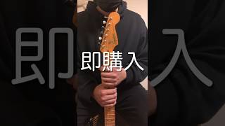 【Fender】スクワイヤーのギターを入手した時に・・・ #shorts