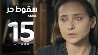 مسلسل سقوط حر | Sokoot Hor Series - مسلسل سقوط حر - الحلقة الخامسة عشر | Sookot Hor - Ep 15