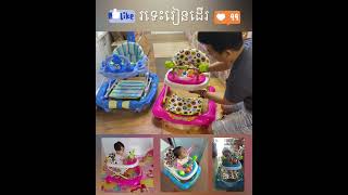 រទេះរៀនដើរ មាន2 in 1 និង 3 in 1