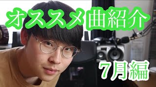 【オススメ】オススメ曲紹介　７月編