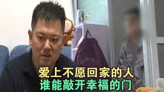 爱上不愿回家的人 谁能敲开幸福的门 #家庭糾紛 #家庭矛盾 #情感糾葛 #婚姻问题