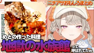 【ニチアサ個人的おもしろまとめ】小森めとの本気アクアパッツァ（）みんな食べたい説【ニチアサ/切り抜き/おもしろ/爆笑まとめ/ぶいすぽっ！】