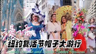 Easter Parade\u0026Easter Bonnet Festival漫话纽约曼哈顿复活节帽子大游行|街头设计大赏+历史由来+现场采访游行达人+旅游贴士(Eng/Chn Sub)