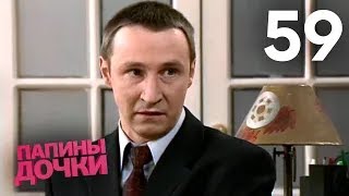 Папины дочки | Сезон 3 | Серия 59