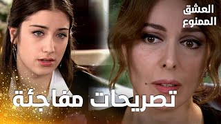 مسلسل العشق الممنوع | مقطع من الحلقة 101 |  Aşk-ı Memnu | نهال أخبرت لميس برغبتها بالتوقف عن البيانو