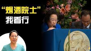 “烟酒院士”我看行，不小觑任何行业，但必须要是“颠覆性”【月下玄月】