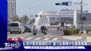 紅燈秒數長關鍵助攻! 警方趁車陣中包圍毒鴛鴦｜TVBS新聞@TVBSNEWS01