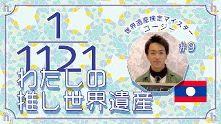 【推し世界遺産】コージーさん篇（ラオス、マイスター、20代、スラッシュワーカー、元スポーツ新聞記者、東京）世界遺産検定有資格者に聞く『推し世界遺産』