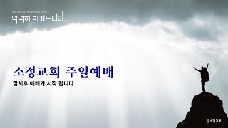 [241020] 소정교회 주일예배 | 요한복음 4:13-14 | 이근형 위임목사 | 우리가 찾고 있던 그 무엇!