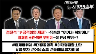 [뉴스정면승부]정진석 “尹공격하면 제재”…유승민 “여기가 북한이냐”/ 이재명 소환·북한 무인기…설 민심 화두는?_230116