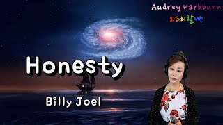 Honesty - Billy Joel[❤가사첨부, 한글해석❤]Cover by Audrey Harbburn오드리할뻔