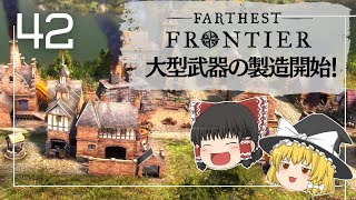 【Farthest Frontier】#42 鍛冶屋の工房を建てて、大型武器を作るぞ!【ゆっくり実況】