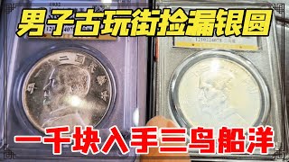 男子自学仨月去古玩街捡漏银圆，一千块入手三鸟船洋，鉴宝结果会是什么呢？【小闫打铁镯】