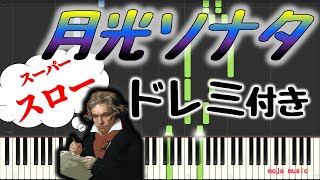 月光ソナタ【ゆっくり/ドレミ付き】楽譜を読まない人におすすめ♪ベートーベン