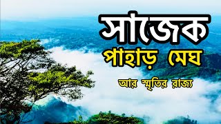 Sajek Valley.মেঘের রাজ্য সাজেক ভ্যালি ভ্রমণ,কম খরচে সাজেক ভ্যালি সম্পূর্ণ ভ্রমণ গাইড 2025