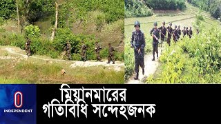 বাংলাদেশ সীমান্তে মিয়ানমারের সেনাদের সন্দেহজনক গতিবিধি ।। Mayanmar Army