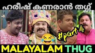 Malayalam Thug Life  Comedy Hareesh kanaran| ചിരിപ്പിച്ച് കൊല്ലും 😂 | Hareesh Thug Malayalam