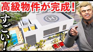 【GTA5】ボロ家が大豪邸になる！トレバーのボロ家を魔改造して最上級マンションにする！プールやヘリポートまで完備！リフォームで要塞のような高級物件が完成！【ほぅ】