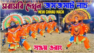 সরাসরি দেখুন জমজমাট নাচ|| Sanjay Orang Chhau Nach | Sanjay Orang New Chou Nach| Purulia Chhau Nach