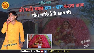 सती माता छम छम करती आव | आ तो गाँव चारियाँ मे आव Mahavir Sankhla | Sati Mata New Bhajan | Cham Cham